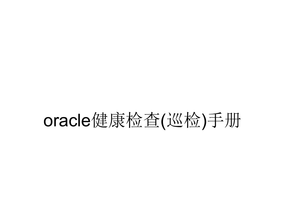 oracle健康检查(巡检)手册