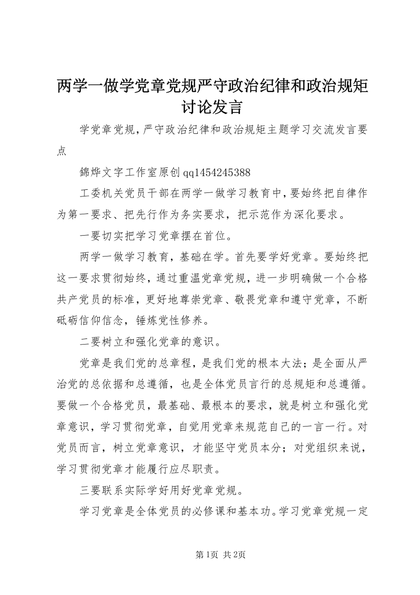 两学一做学党章党规严守政治纪律和政治规矩讨论发言