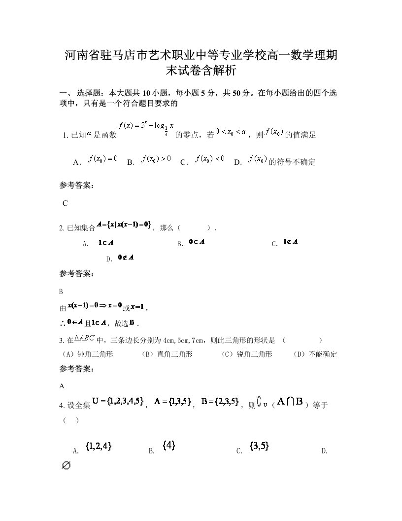 河南省驻马店市艺术职业中等专业学校高一数学理期末试卷含解析