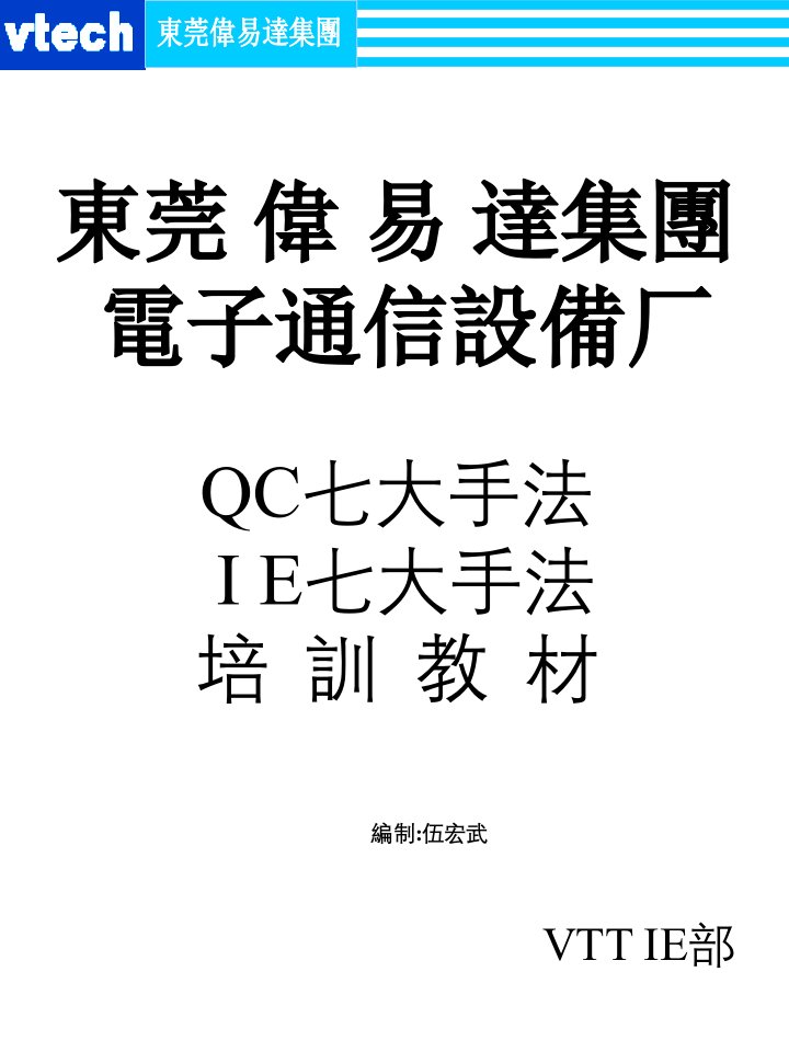 IE&amp;amp;QC七大手法培训教材