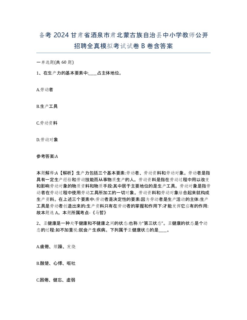 备考2024甘肃省酒泉市肃北蒙古族自治县中小学教师公开招聘全真模拟考试试卷B卷含答案