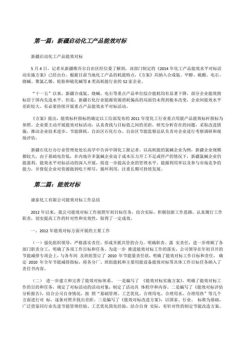 新疆启动化工产品能效对标（精选五篇）[修改版]