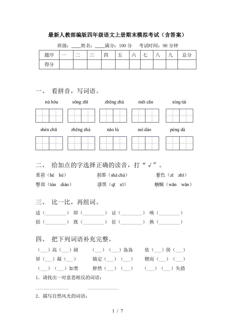 最新人教部编版四年级语文上册期末模拟考试(含答案)