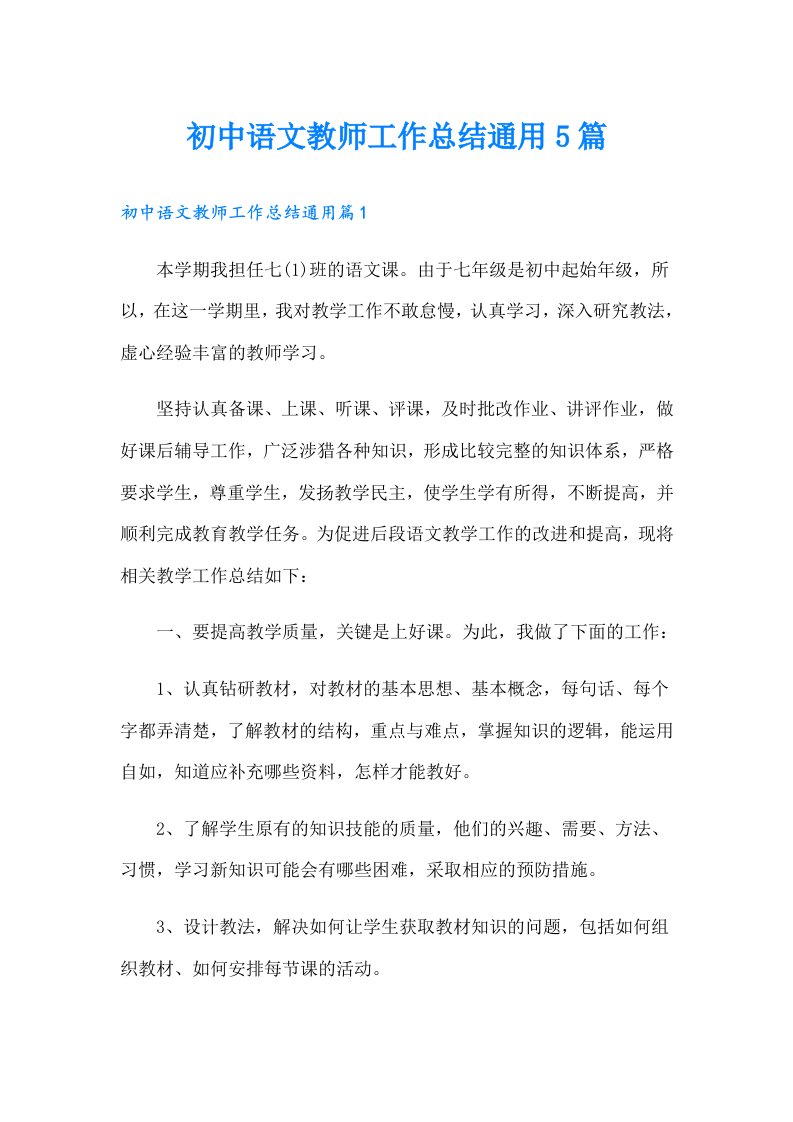 初中语文教师工作总结通用5篇