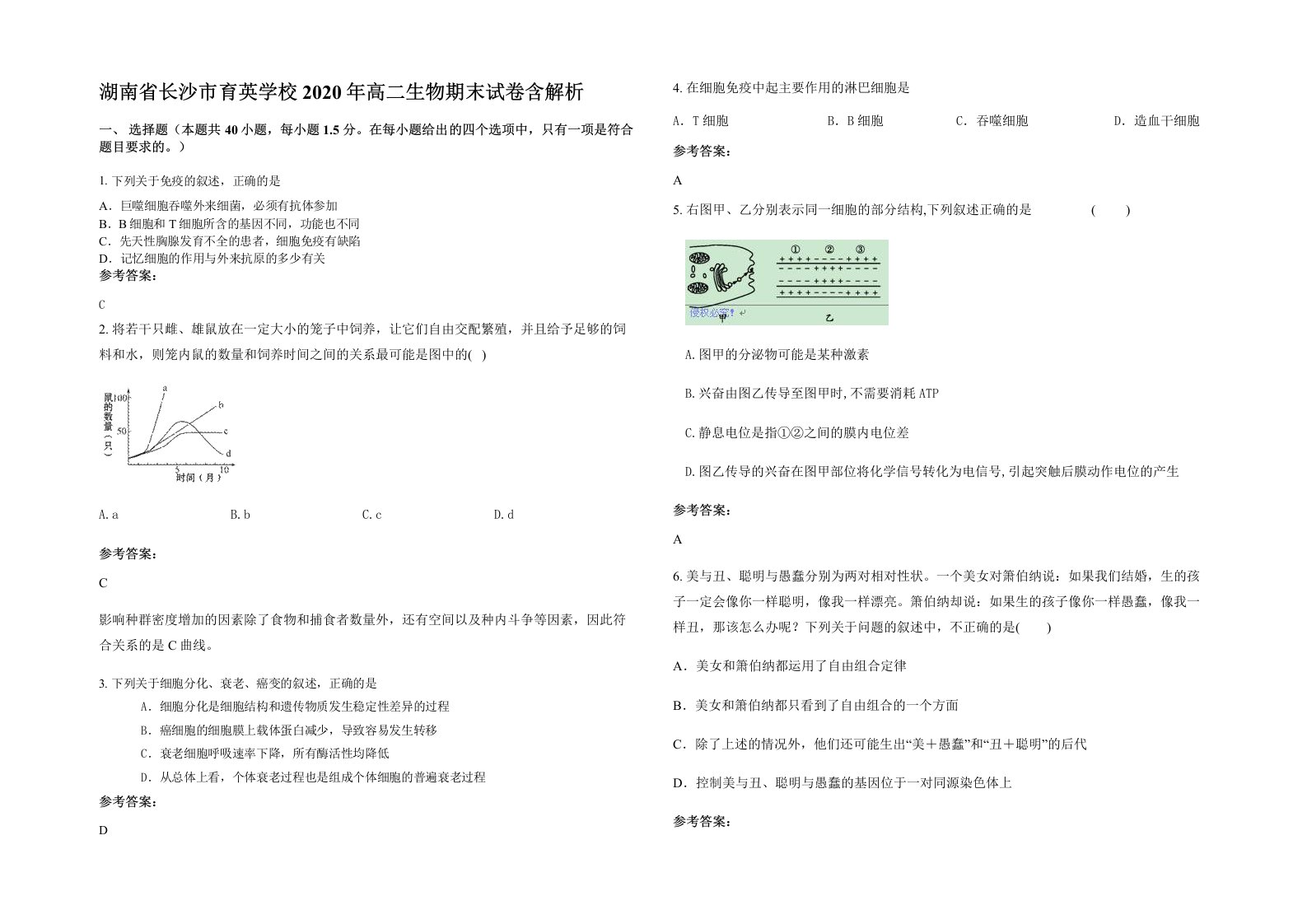 湖南省长沙市育英学校2020年高二生物期末试卷含解析