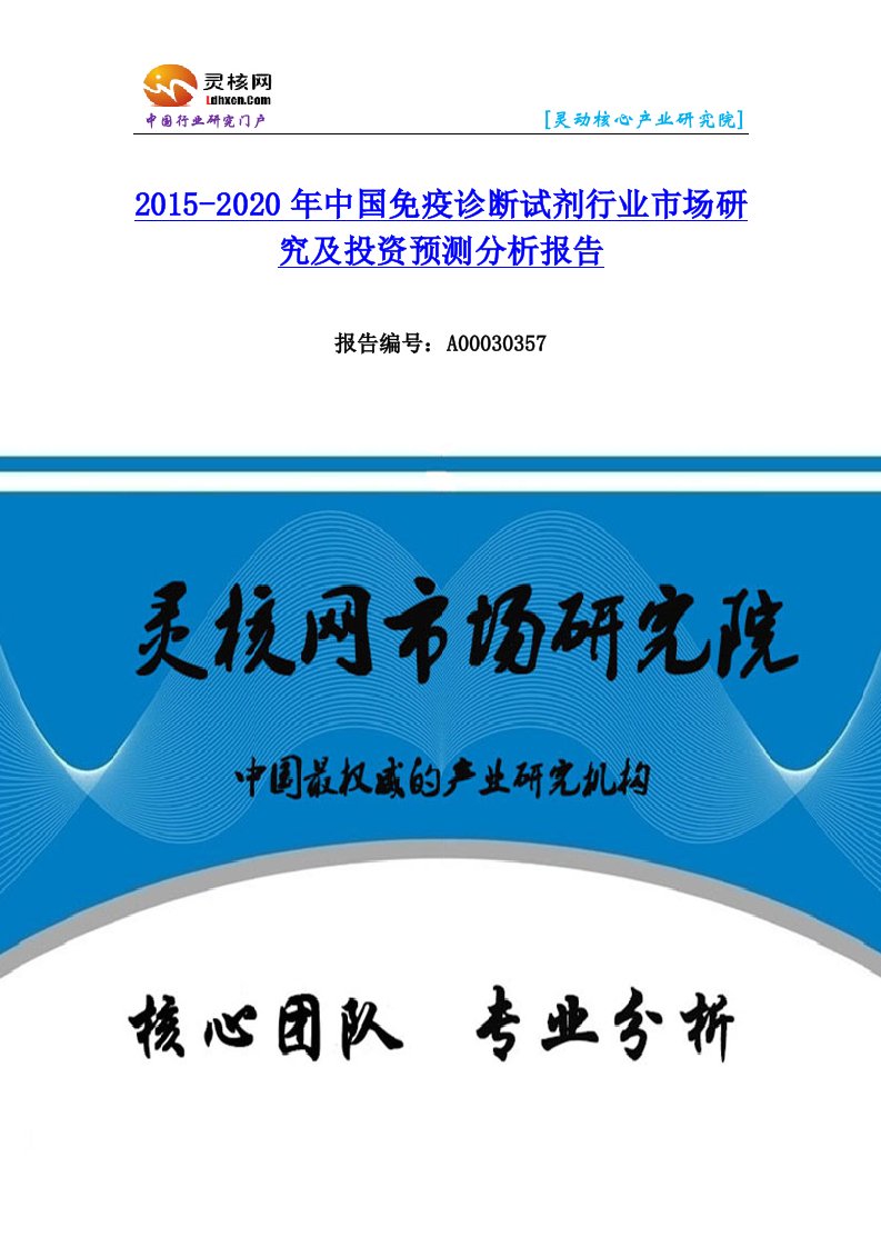 中国免疫诊断试剂行业市场分析与发展趋势研究报告-灵核网