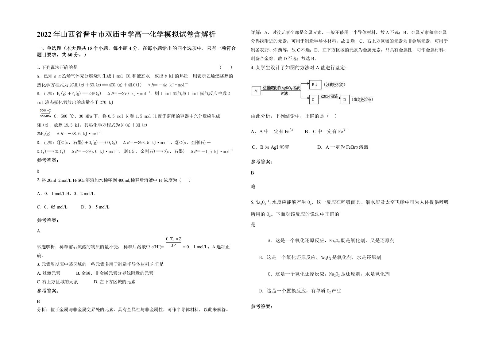 2022年山西省晋中市双庙中学高一化学模拟试卷含解析