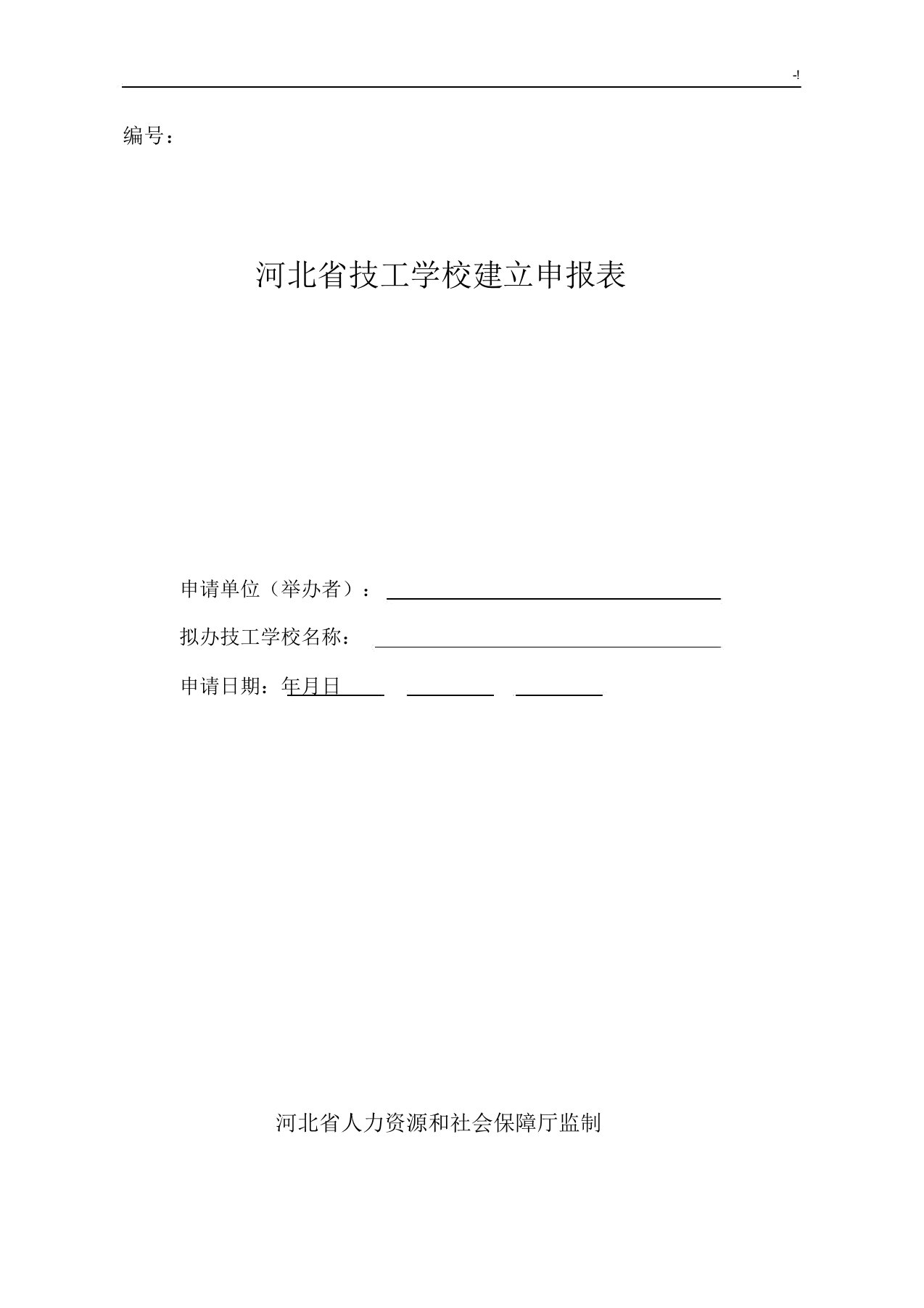 河北地区技工学校设立申报告资料