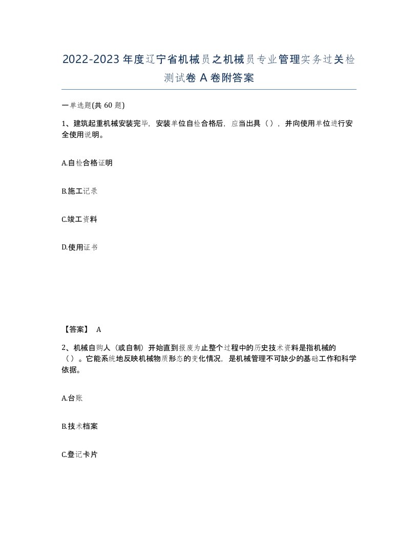 2022-2023年度辽宁省机械员之机械员专业管理实务过关检测试卷A卷附答案