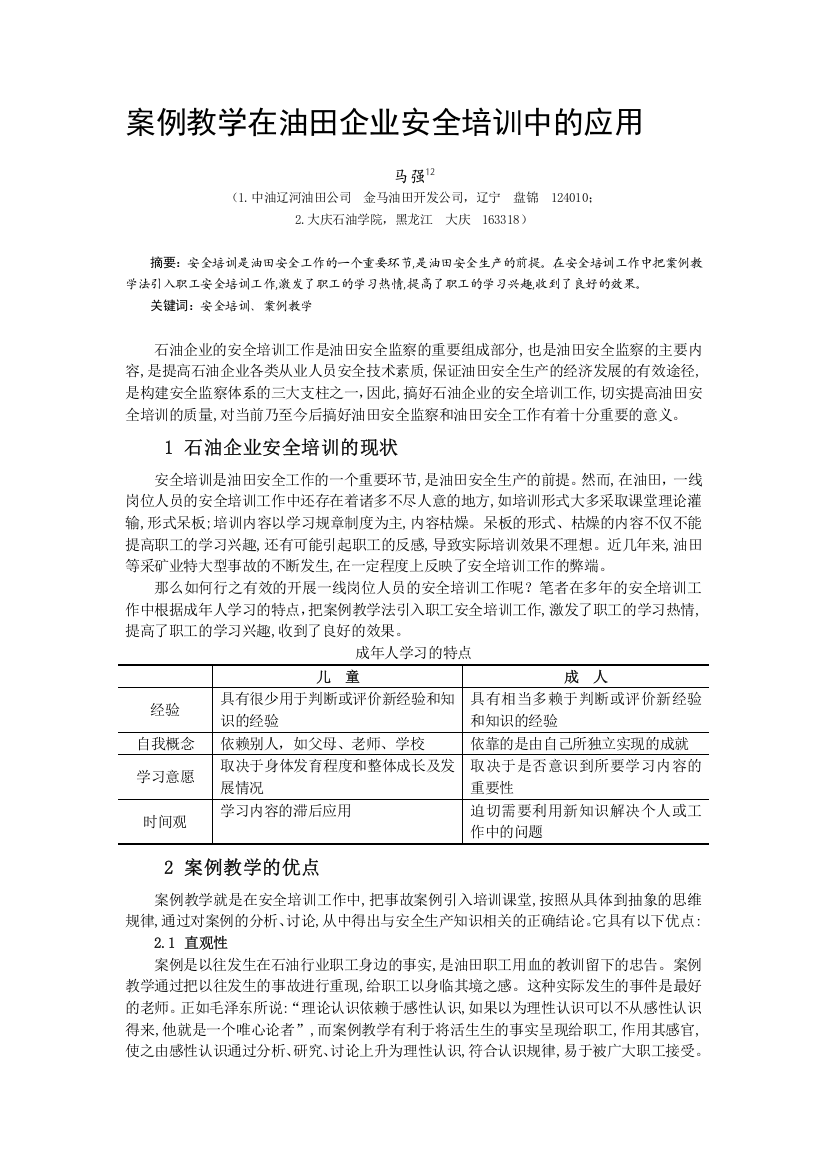 案例教学在油田企业安全培训中的应用