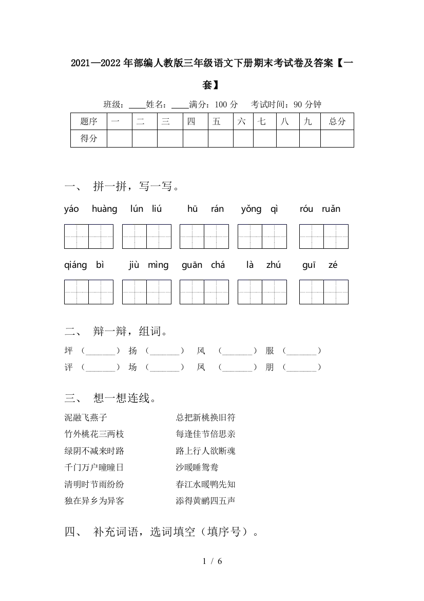 2021—2022年部编人教版三年级语文下册期末考试卷及答案【一套】