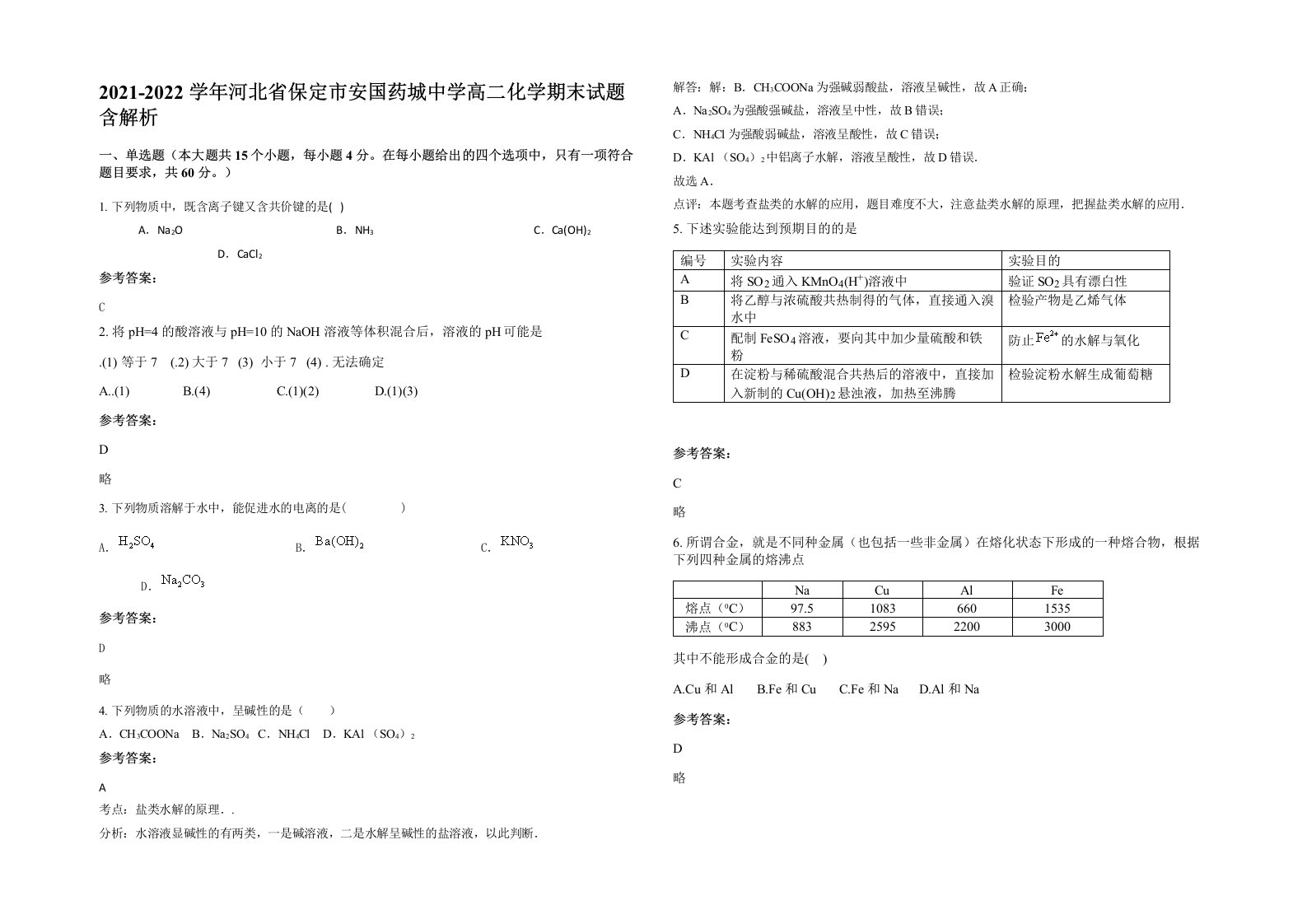 2021-2022学年河北省保定市安国药城中学高二化学期末试题含解析