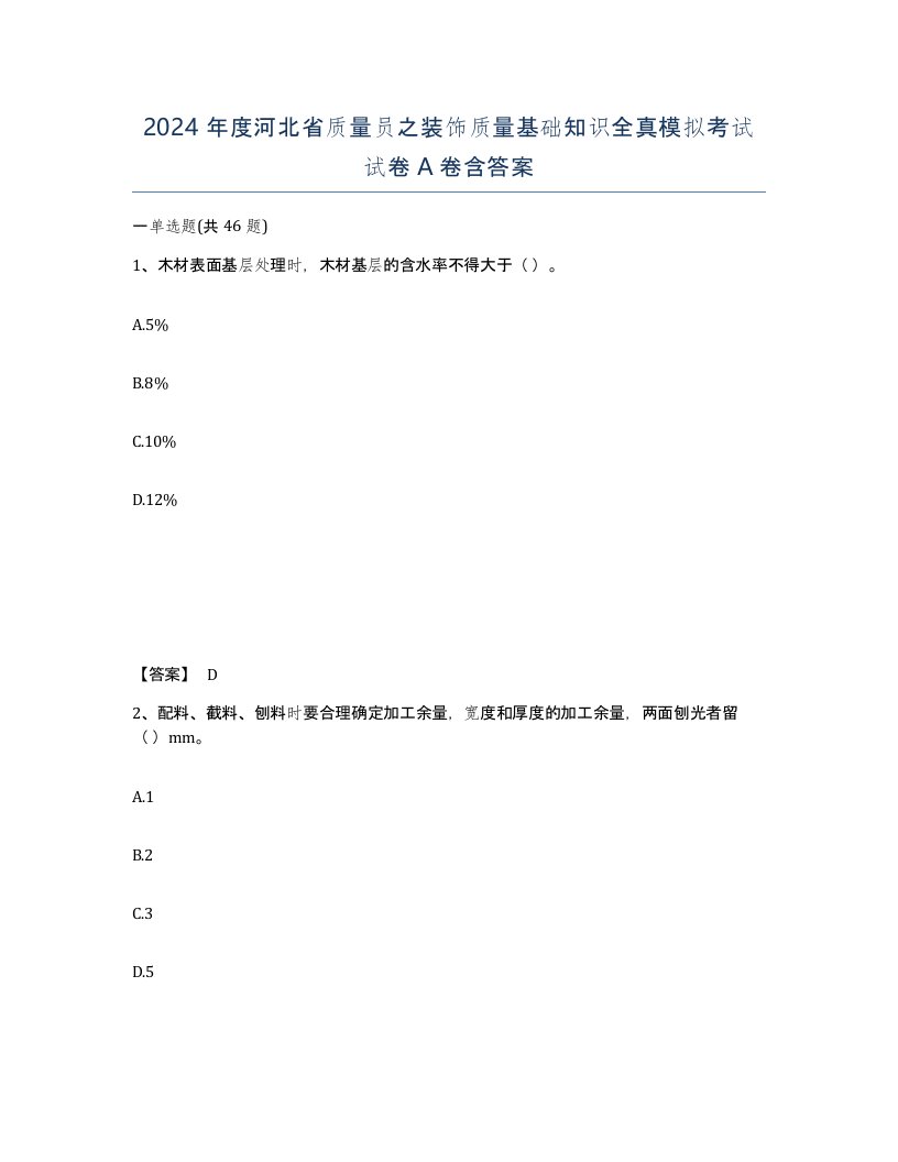 2024年度河北省质量员之装饰质量基础知识全真模拟考试试卷A卷含答案