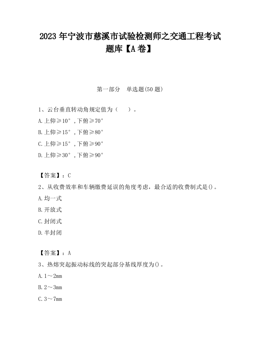 2023年宁波市慈溪市试验检测师之交通工程考试题库【A卷】