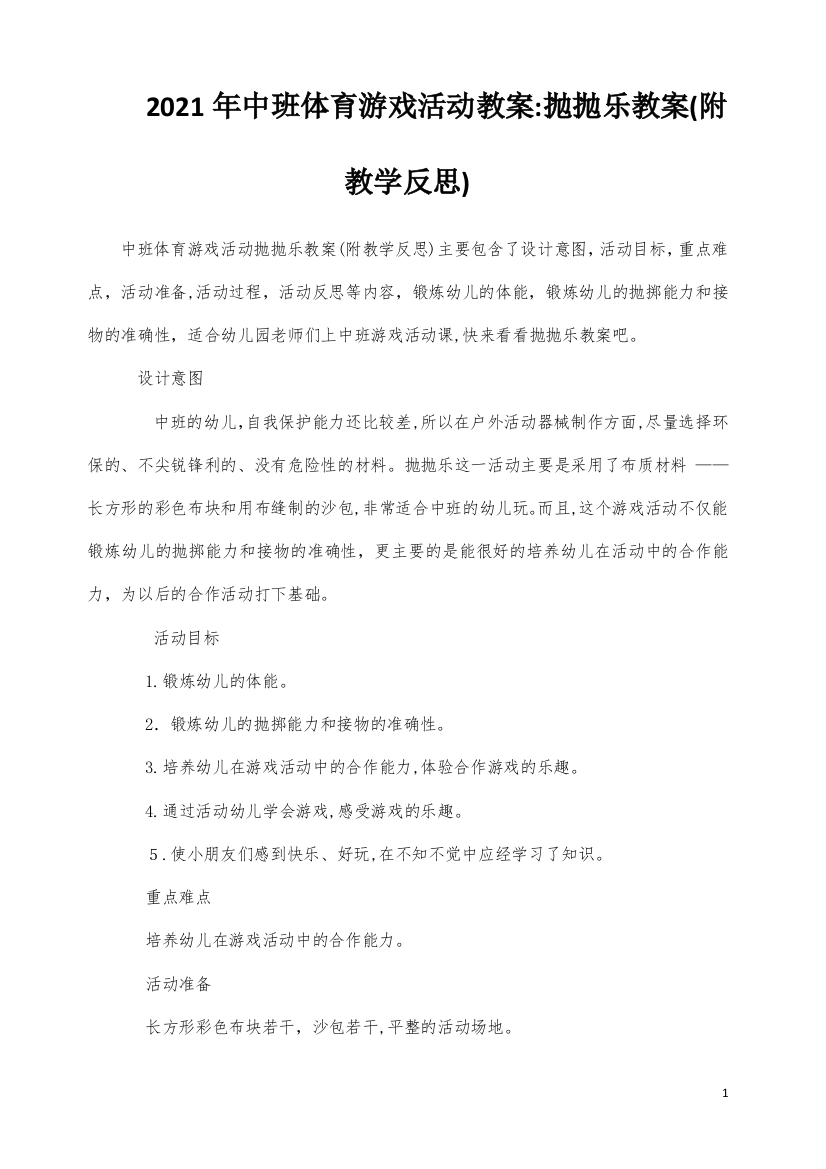 中班体育游戏活动教案：抛抛乐教案(附教学反思)