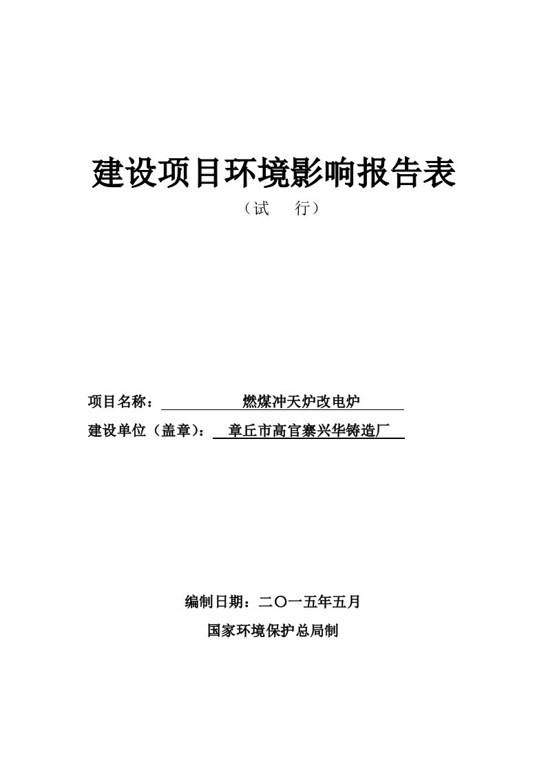 环境影响评价报告公示：燃煤冲天炉改电炉环评报告