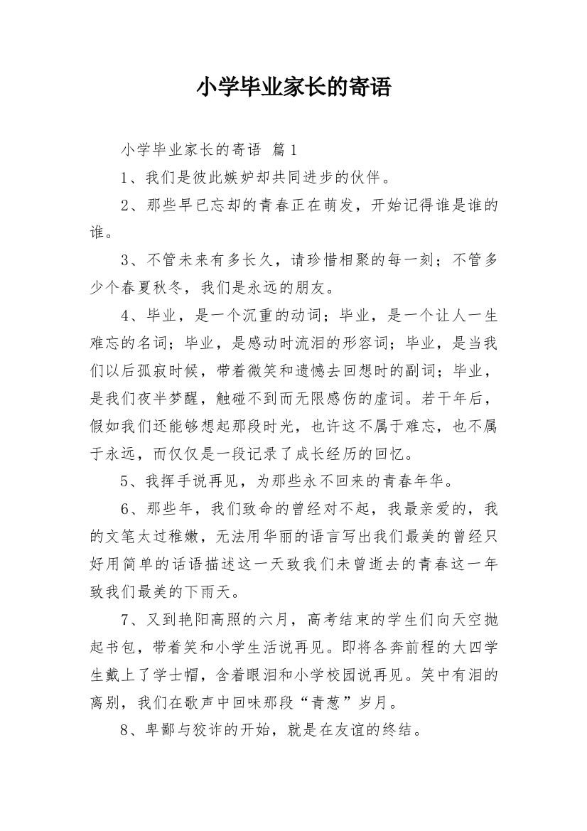 小学毕业家长的寄语