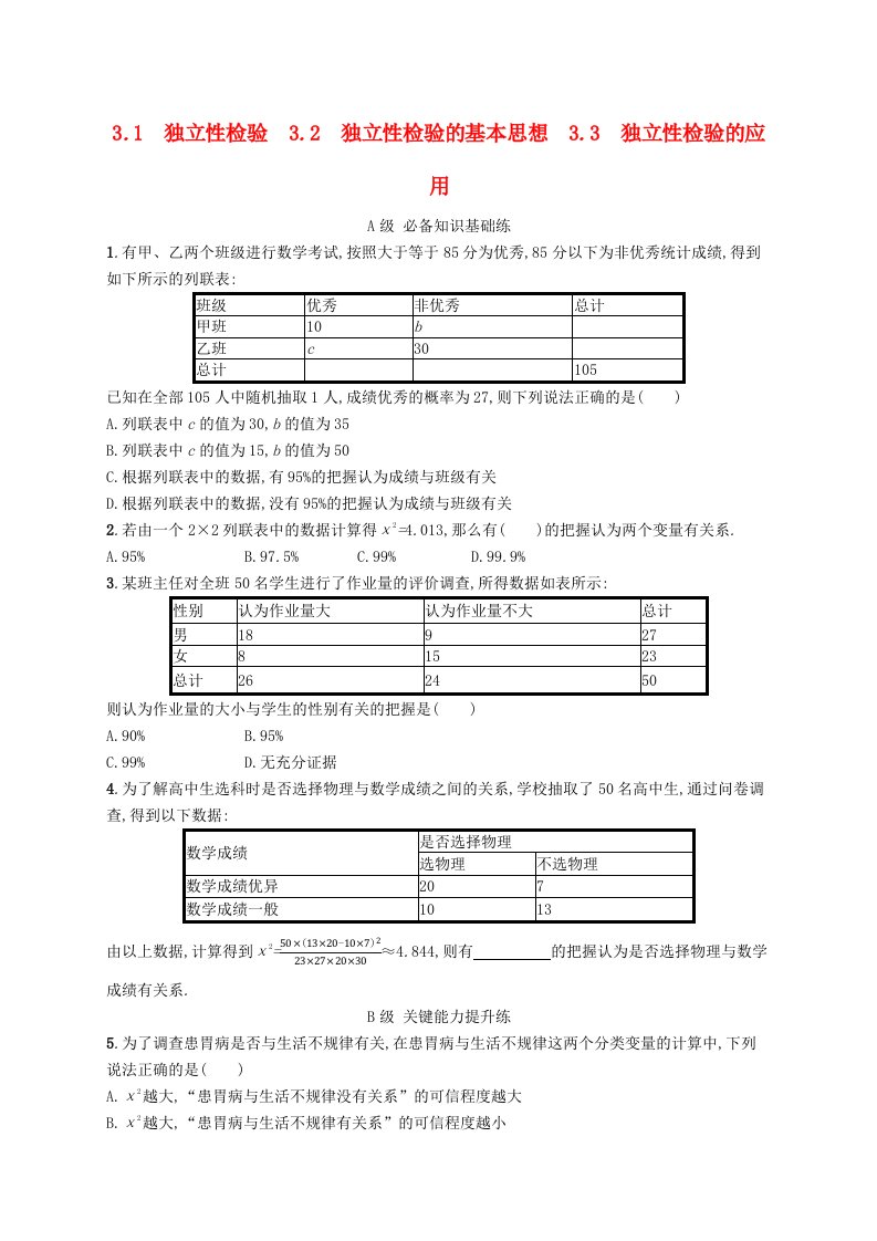 新教材2023_2024学年高中数学第七章统计案例3独立性检验3.1独立性检验3.2独立性检验的基本思想3.3独立性检验的应用分层作业北师大版选择性必修第一册