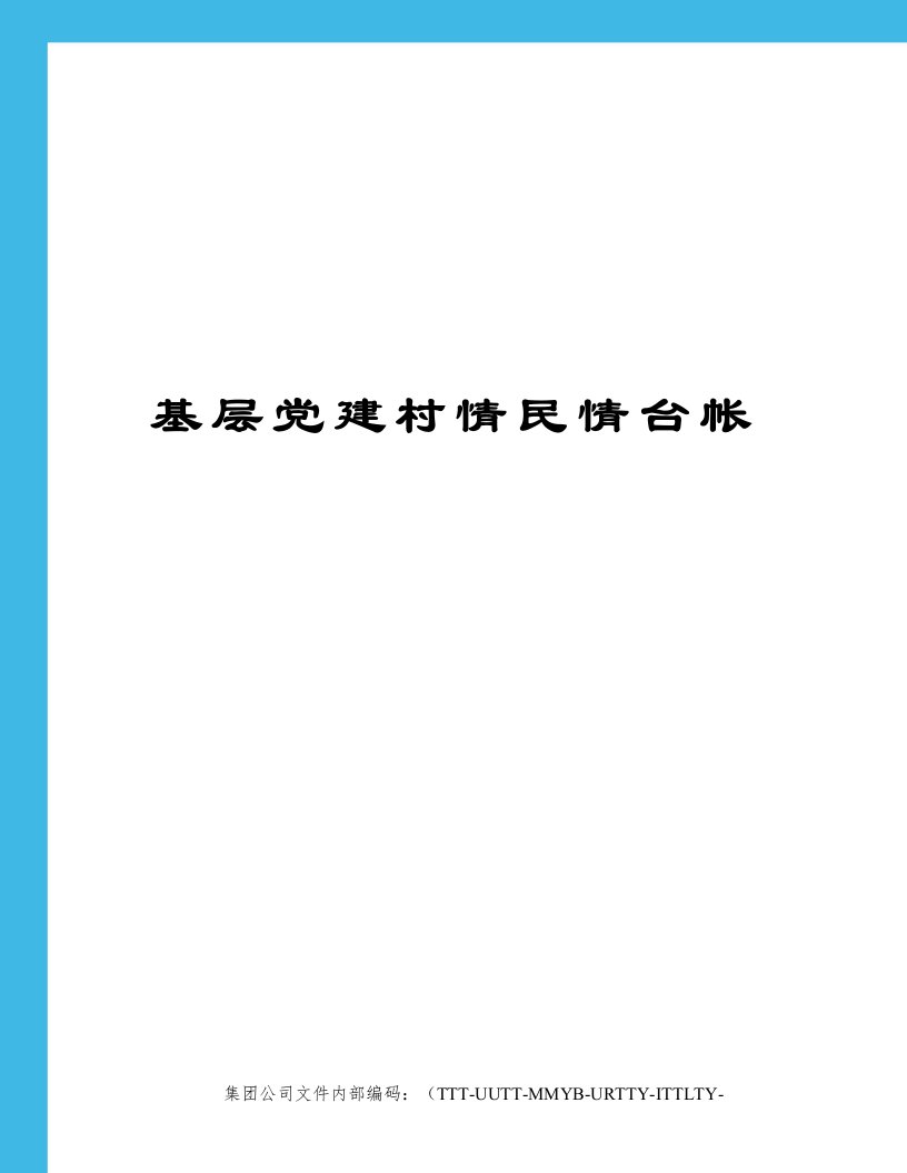 基层党建村情民情台帐