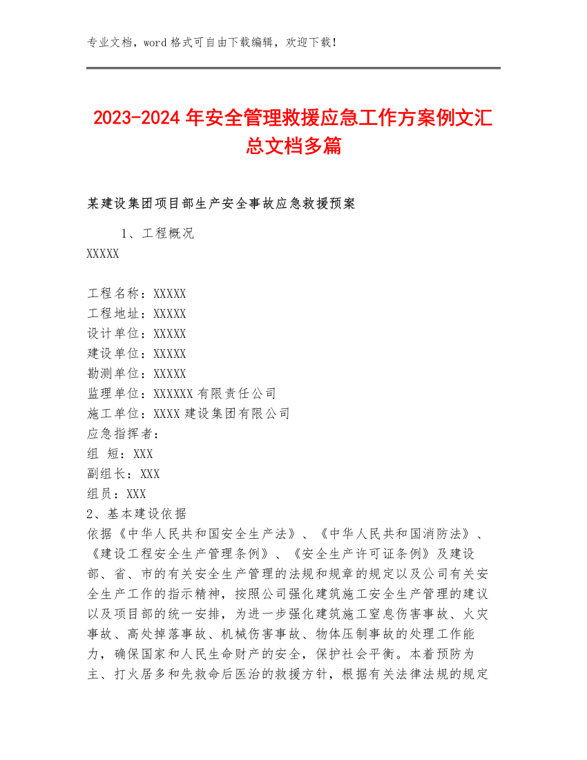 2023-2024年安全管理救援应急工作方案例文汇总文档多篇