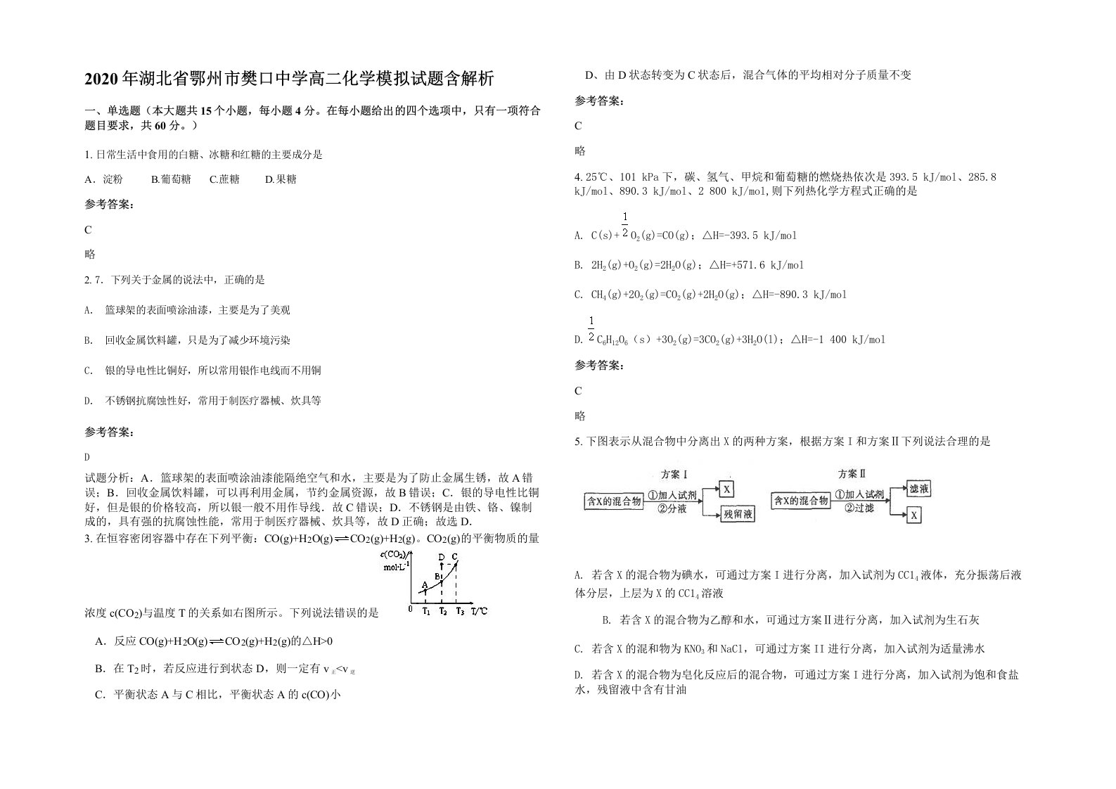 2020年湖北省鄂州市樊口中学高二化学模拟试题含解析