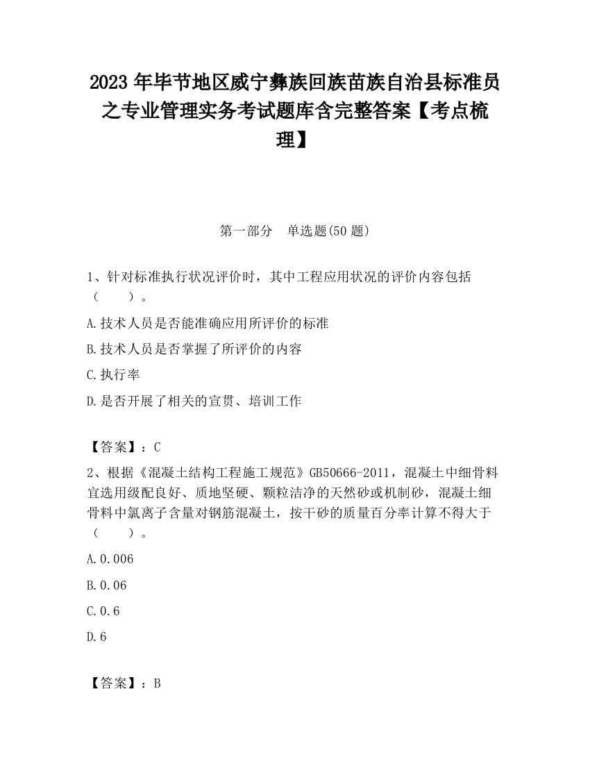 2023年毕节地区威宁彝族回族苗族自治县标准员之专业管理实务考试题库含完整答案【考点梳理】