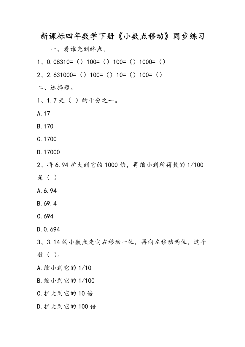 新课标四年数学下册《小数点移动》同步练习