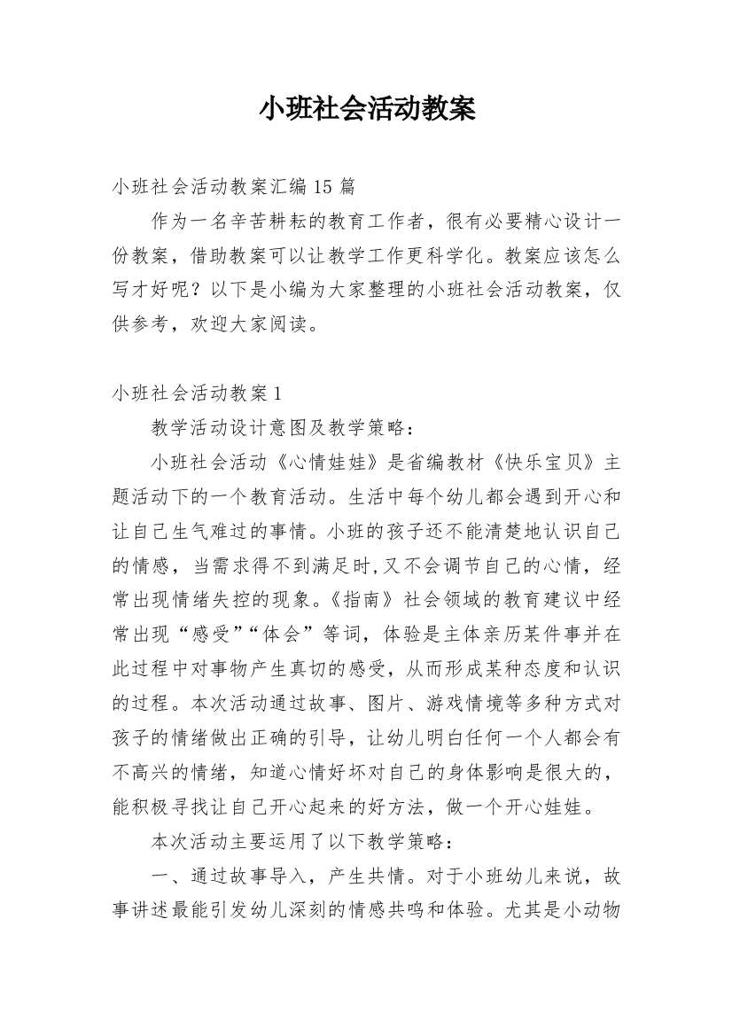 小班社会活动教案_54