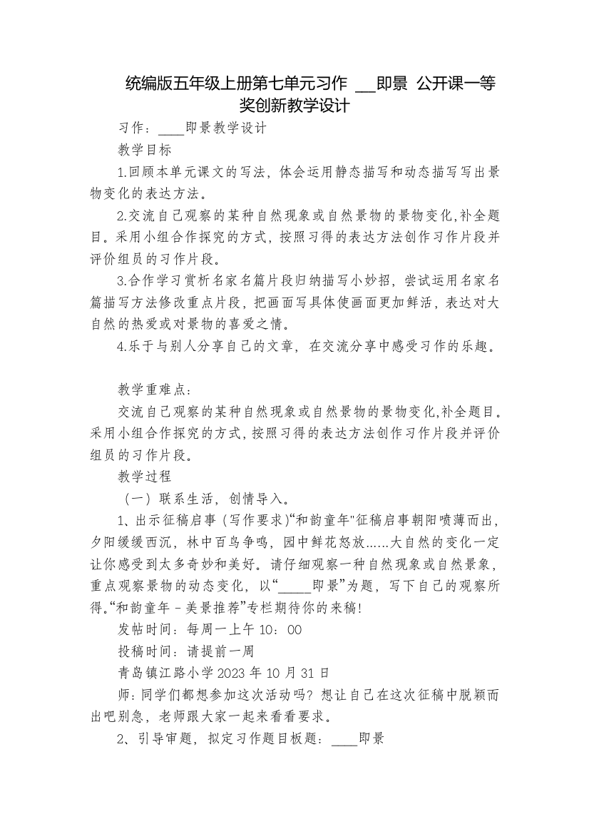 统编版五年级上册第七单元习作----即景-公开课一等奖创新教学设计