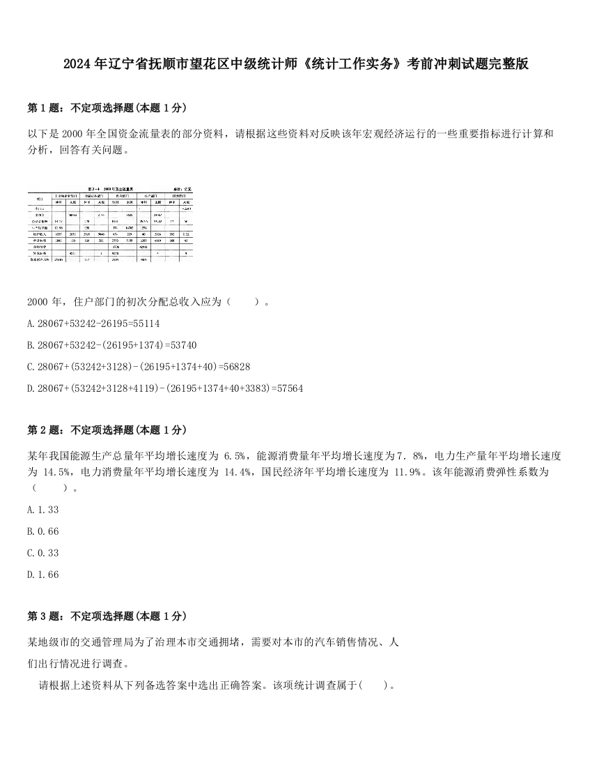 2024年辽宁省抚顺市望花区中级统计师《统计工作实务》考前冲刺试题完整版