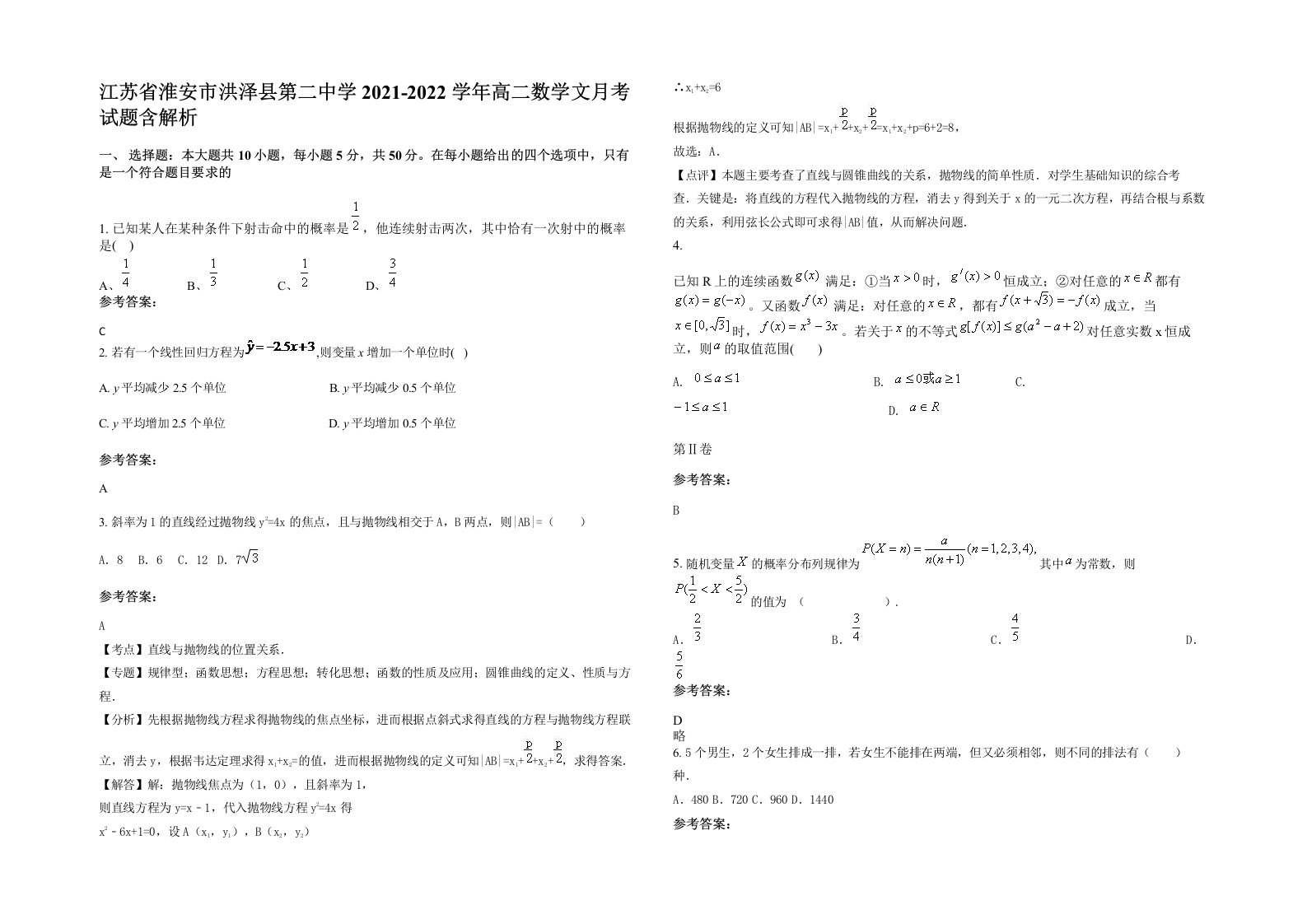 江苏省淮安市洪泽县第二中学2021-2022学年高二数学文月考试题含解析