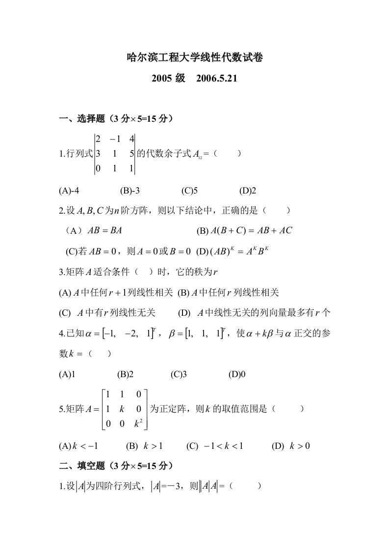 哈尔滨工程大学线性代数试卷