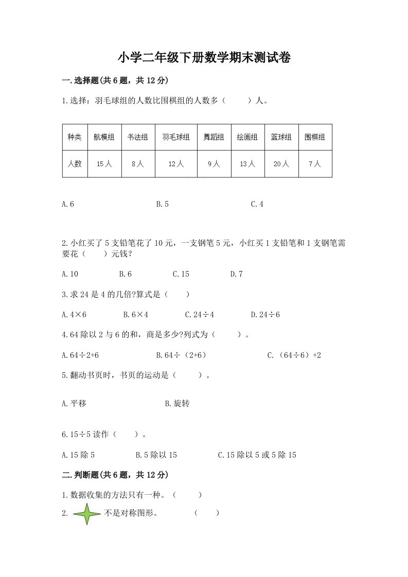 小学二年级下册数学期末测试卷（轻巧夺冠）