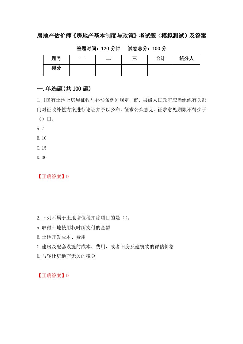 房地产估价师房地产基本制度与政策考试题模拟测试及答案第69次