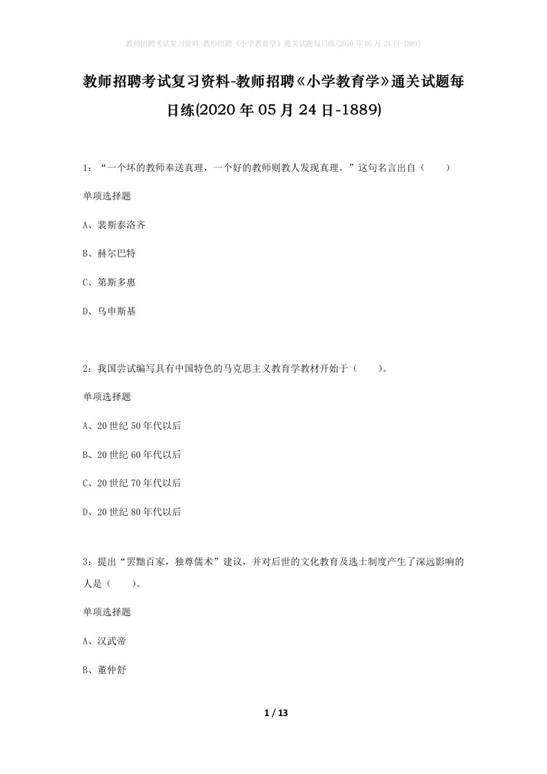 教师招聘考试复习资料-教师招聘小学教育学通关试题每日练2020年05月24日-1889