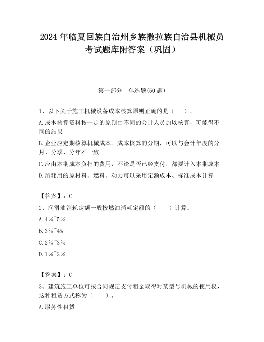 2024年临夏回族自治州乡族撒拉族自治县机械员考试题库附答案（巩固）