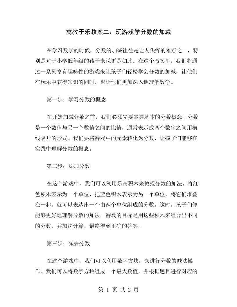 寓教于乐教案二：玩游戏学分数的加减