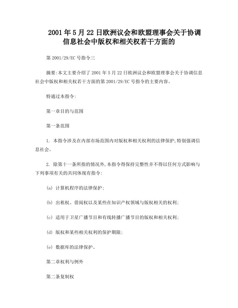 2001年5月22日欧洲议会和欧盟理事会关于协调信息社会中版权和相关权若干方面的第200129EC号指令三