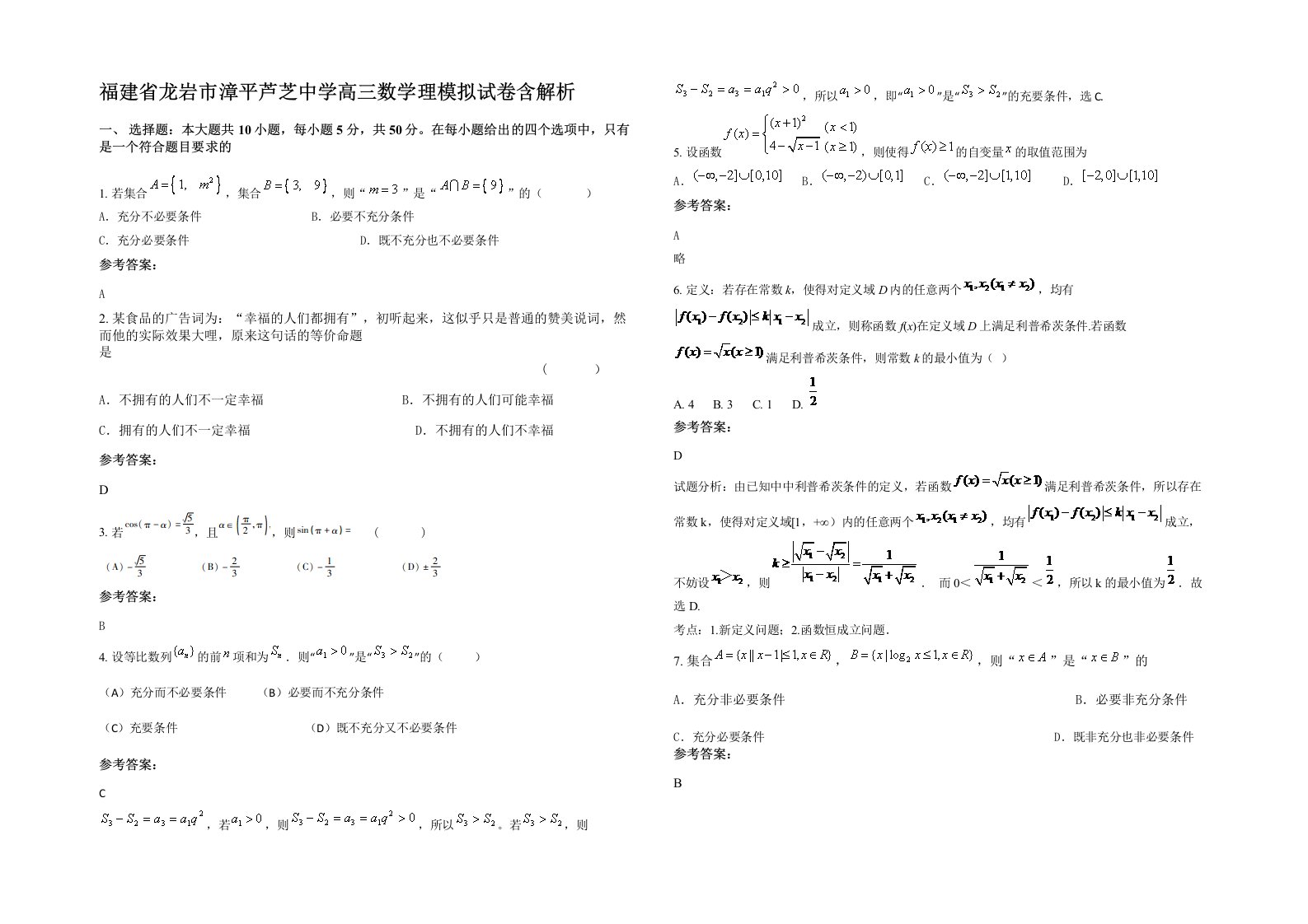 福建省龙岩市漳平芦芝中学高三数学理模拟试卷含解析