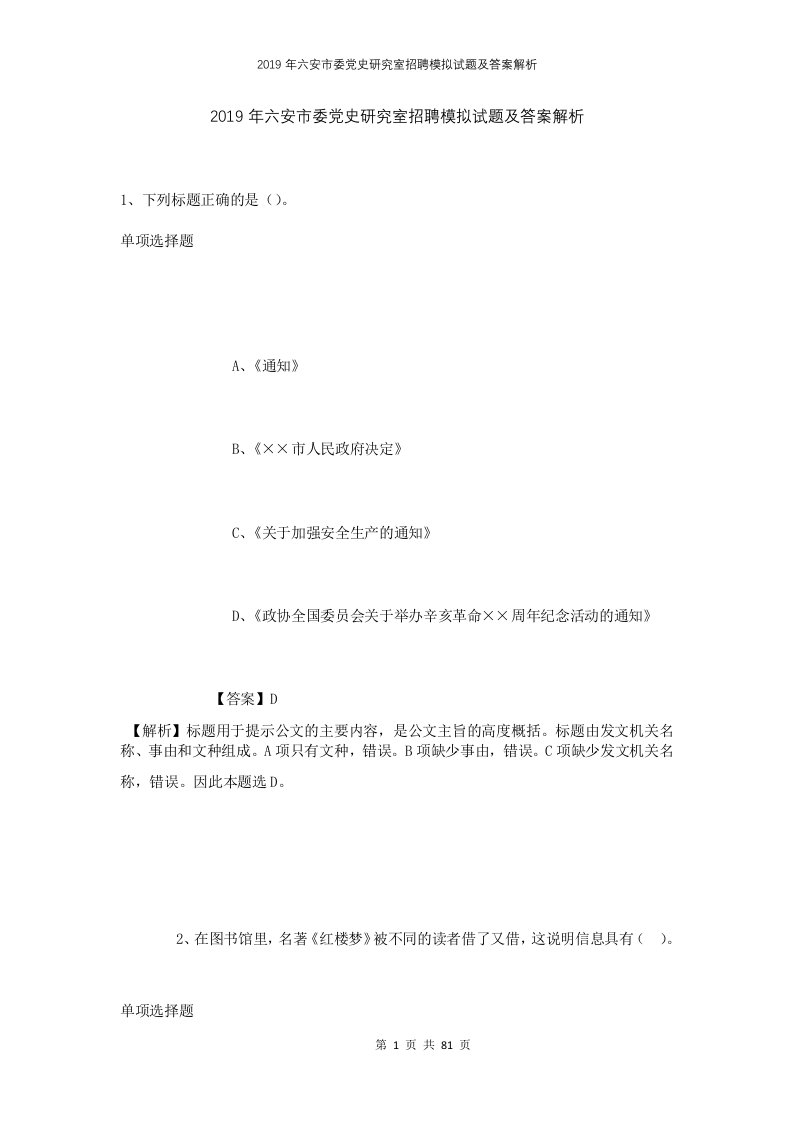 2019年六安市委党史研究室招聘模拟试题及答案解析