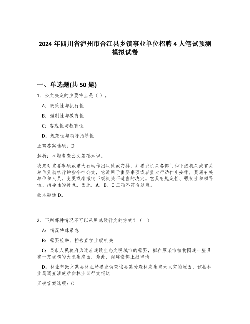 2024年四川省泸州市合江县乡镇事业单位招聘4人笔试预测模拟试卷-0