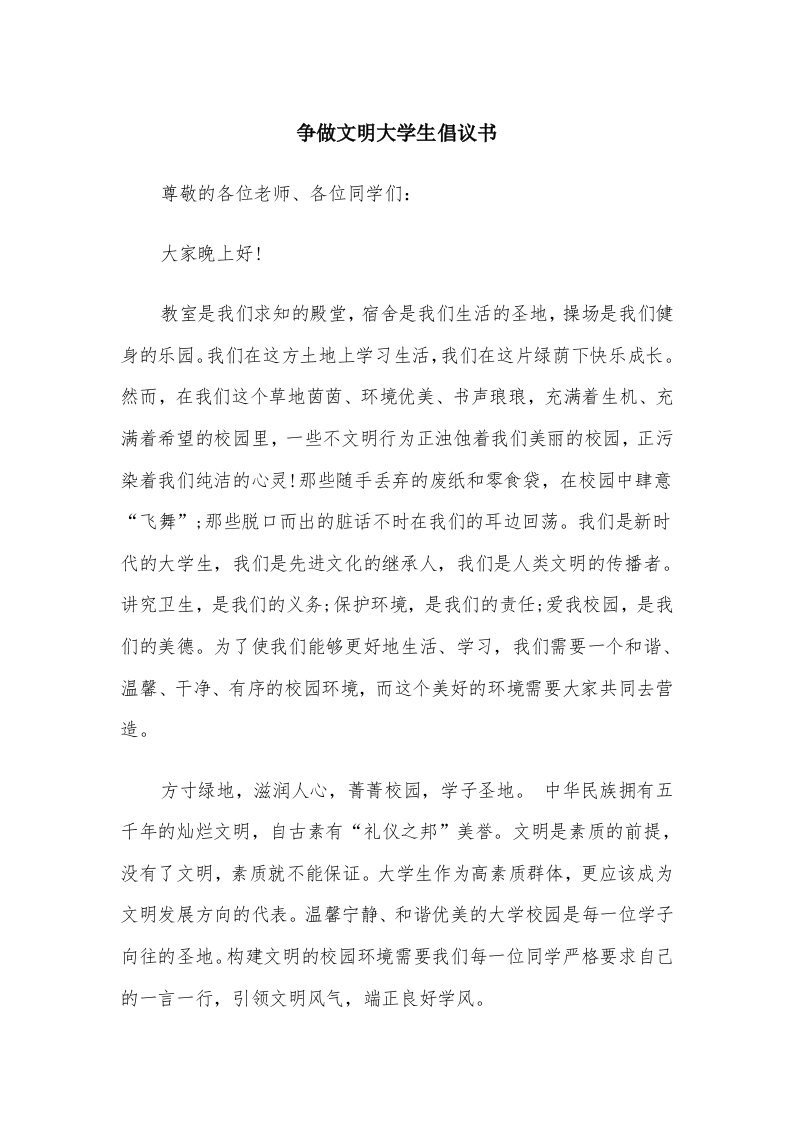 争做文明大学生倡议书