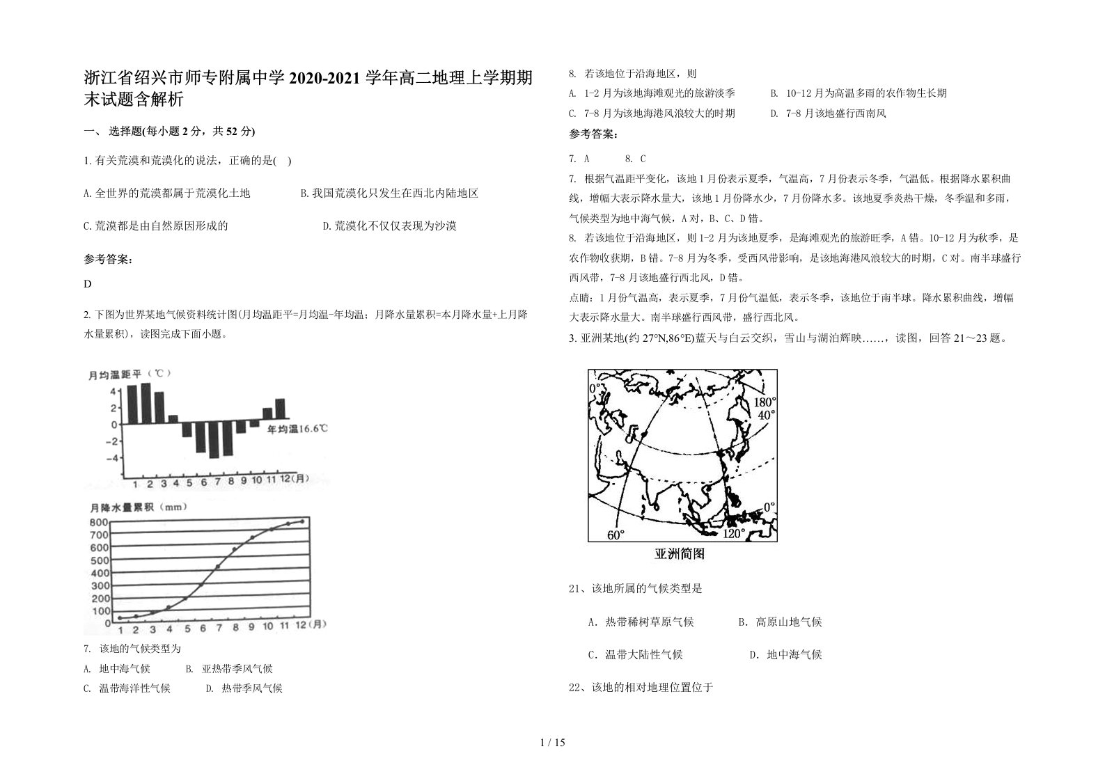 浙江省绍兴市师专附属中学2020-2021学年高二地理上学期期末试题含解析