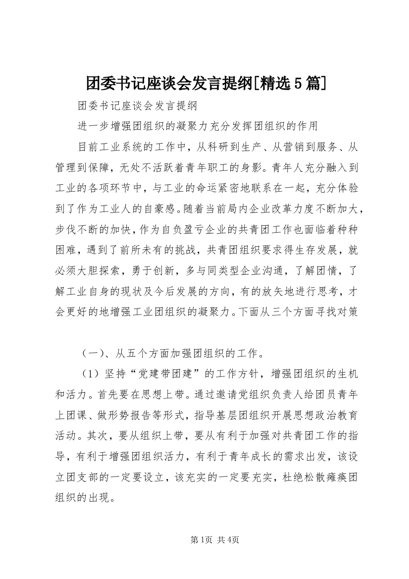 团委书记座谈会发言提纲[精选5篇]