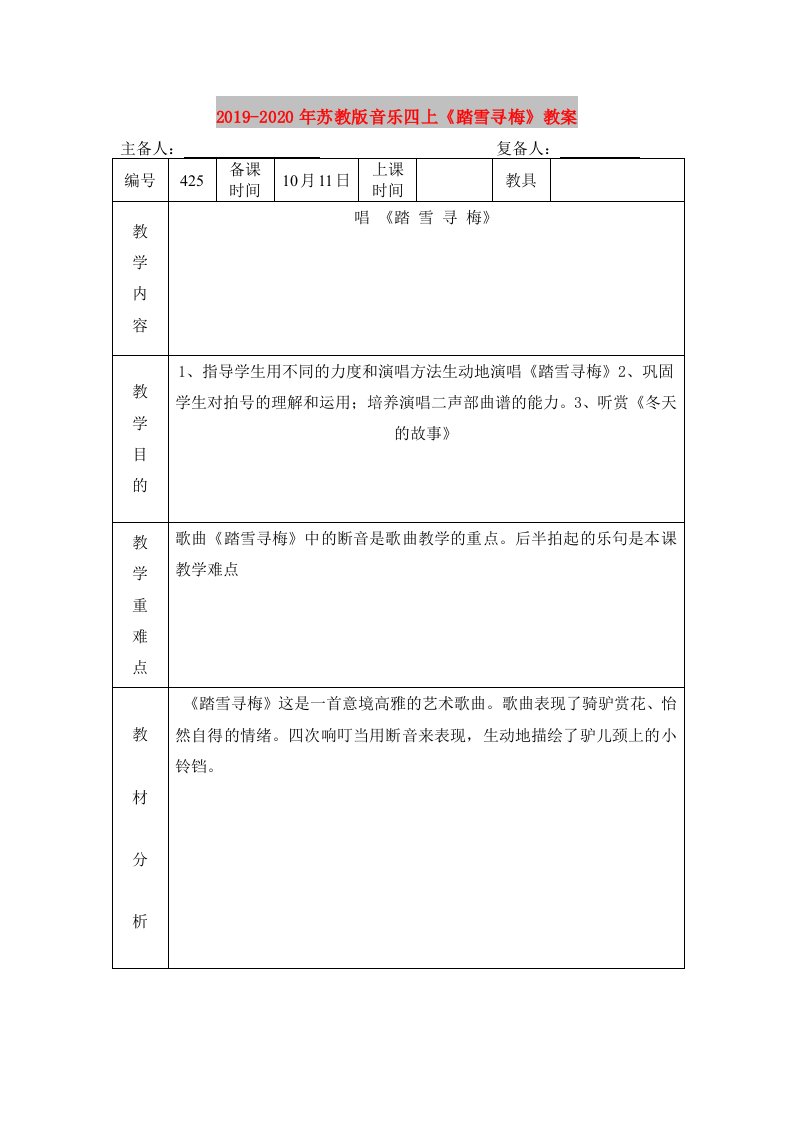 2019-2020年苏教版音乐四上《踏雪寻梅》教案