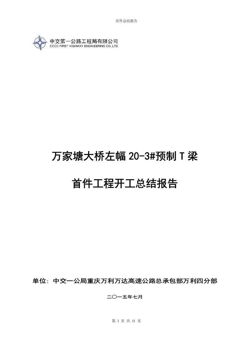 t梁预制总结报告