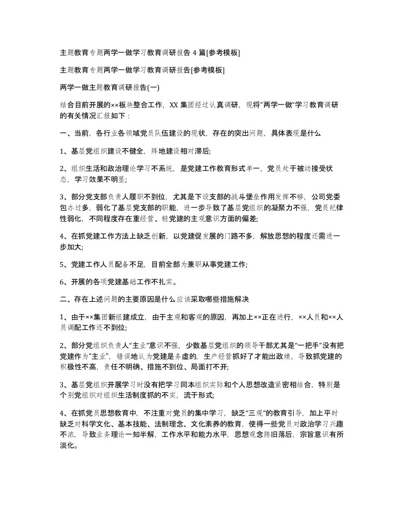 主题教育专题两学一做学习教育调研报告4篇[参考模板]