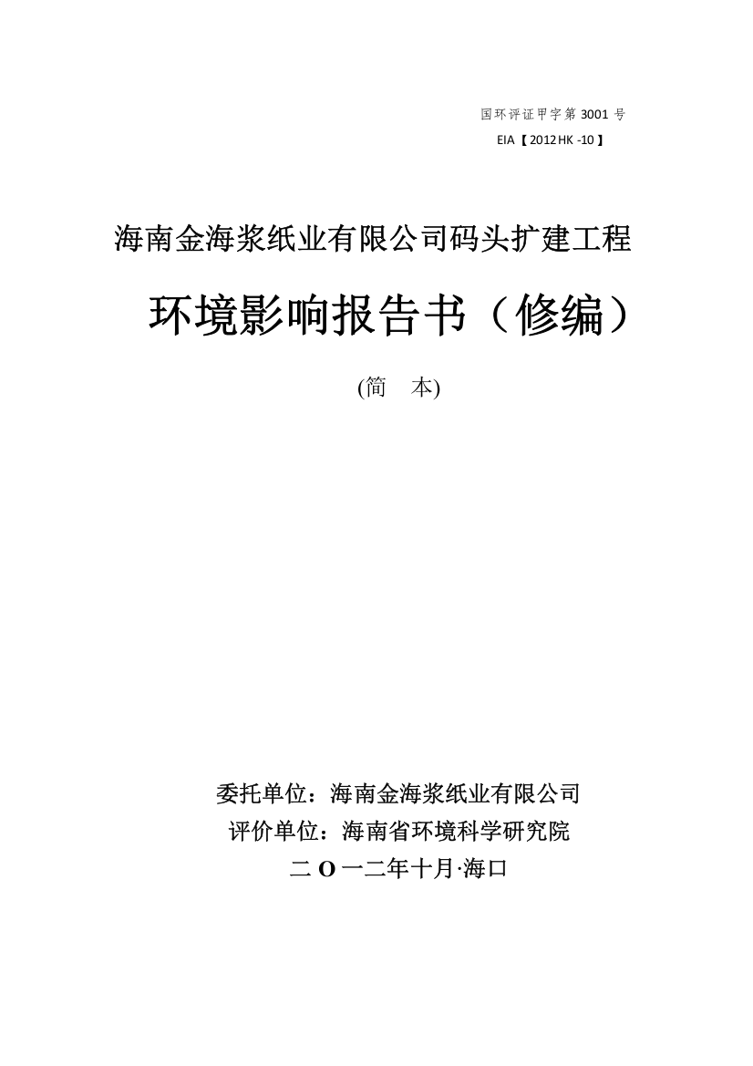 海南金海浆纸业有限公司码头扩建工程立项环境影响评价报告书