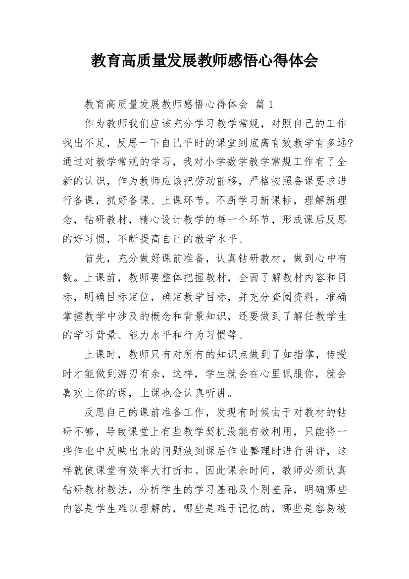 教育高质量发展教师感悟心得体会