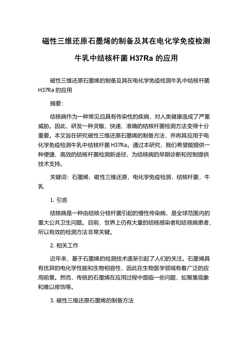 磁性三维还原石墨烯的制备及其在电化学免疫检测牛乳中结核杆菌H37Ra的应用